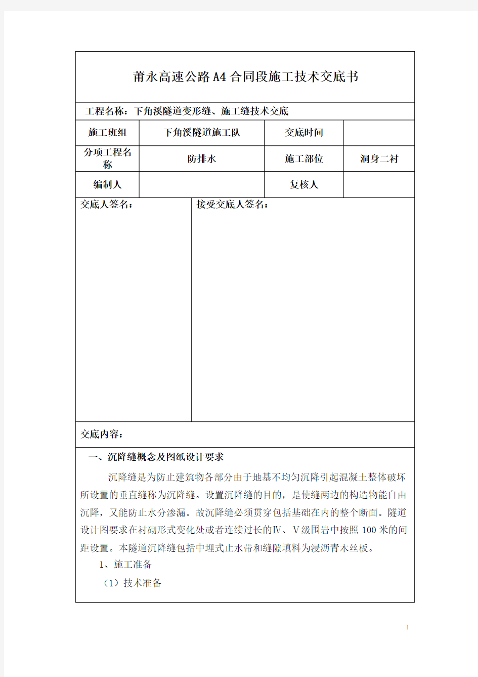 沉降缝、施工缝技术交底