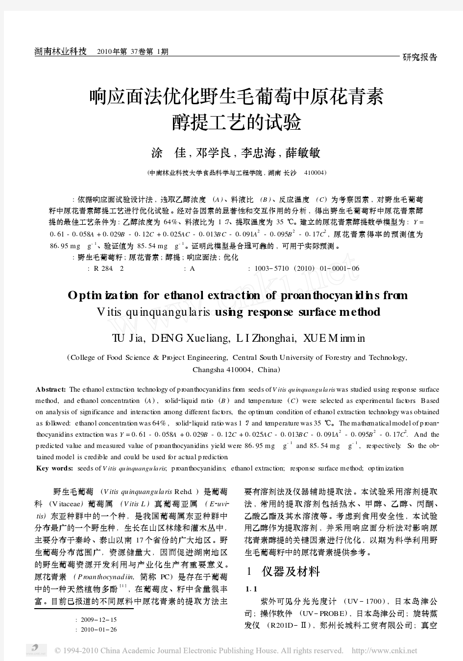 响应面法优化野生毛葡萄中原花青素醇提工艺的试验