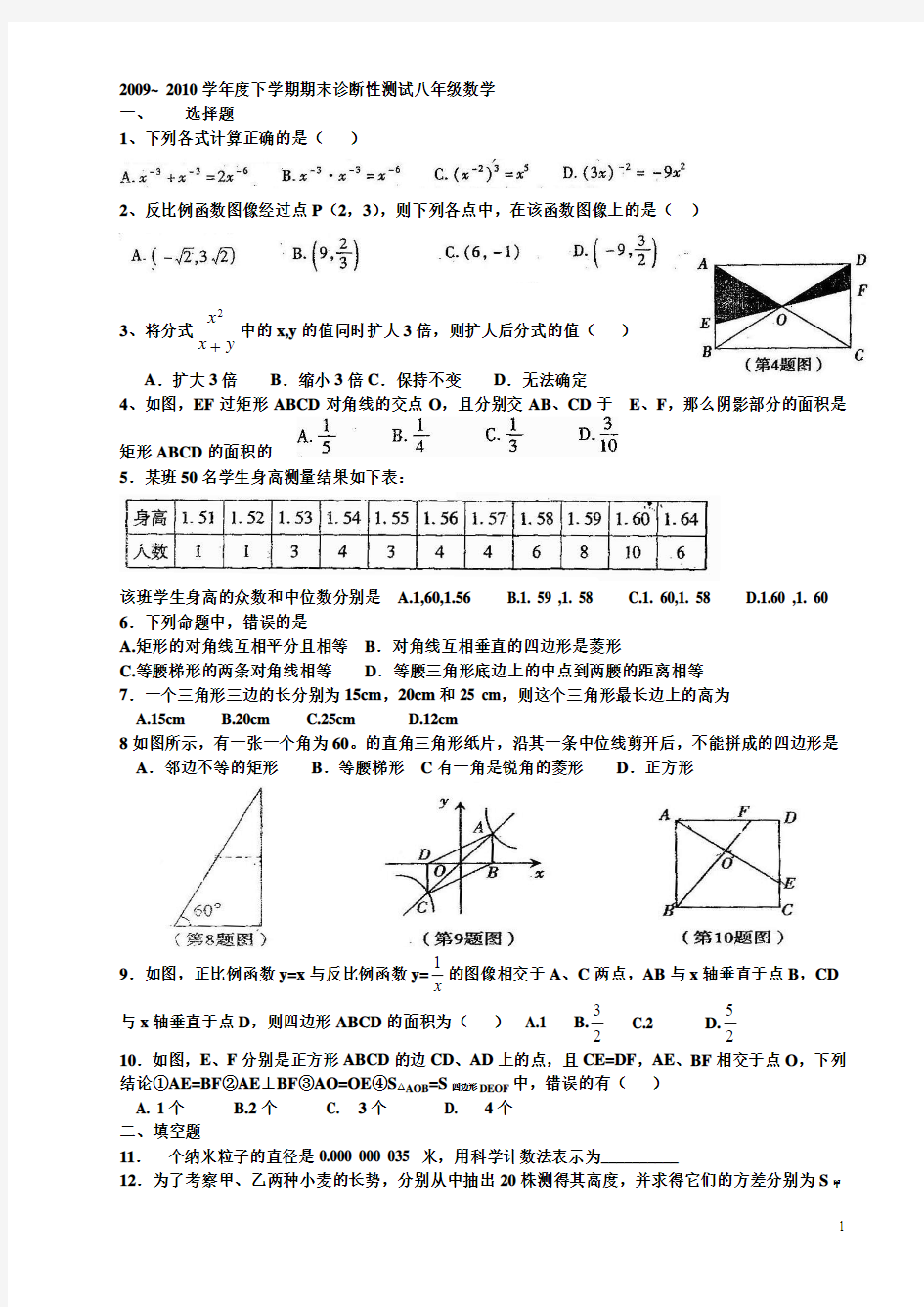 2009~ 2010学年度下学期期末诊断性测试 八年级数学