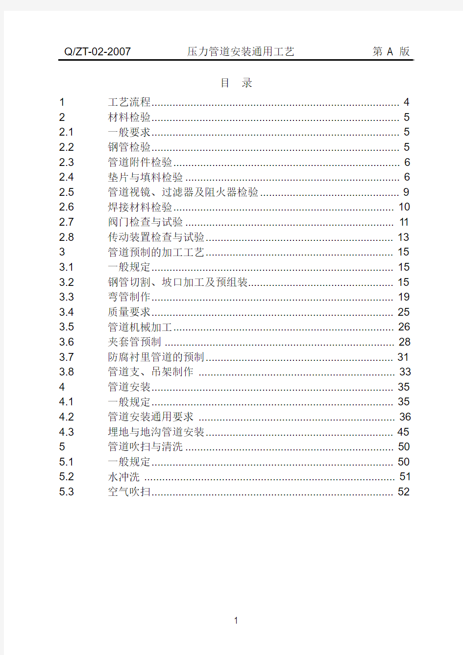 压力管道安装通用工艺QZT-02-2007