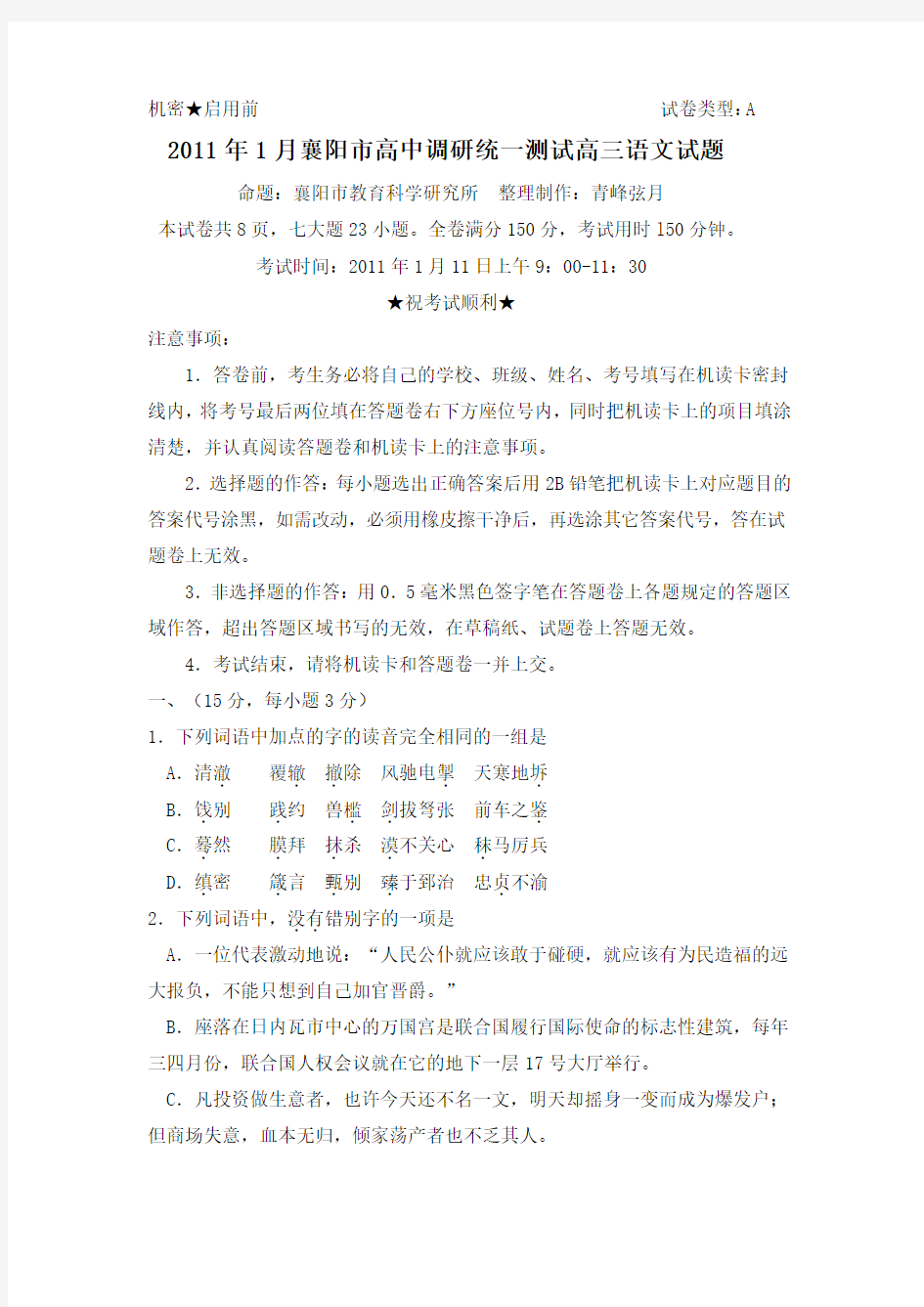 2011年1月襄阳市高中调研统一测试高三语文试题