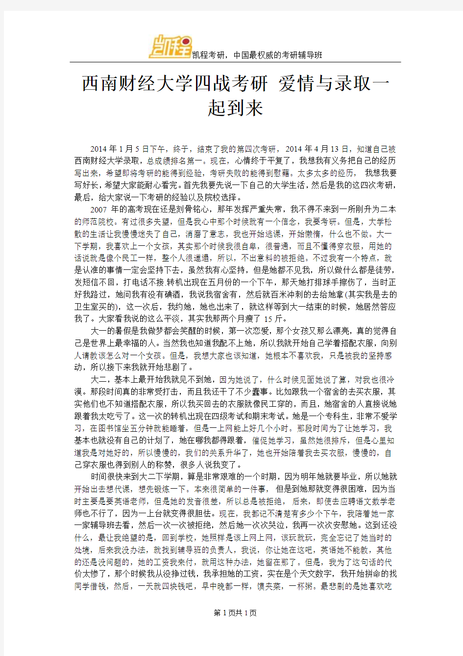 西南财经大学四战考研 爱情与录取一起到来