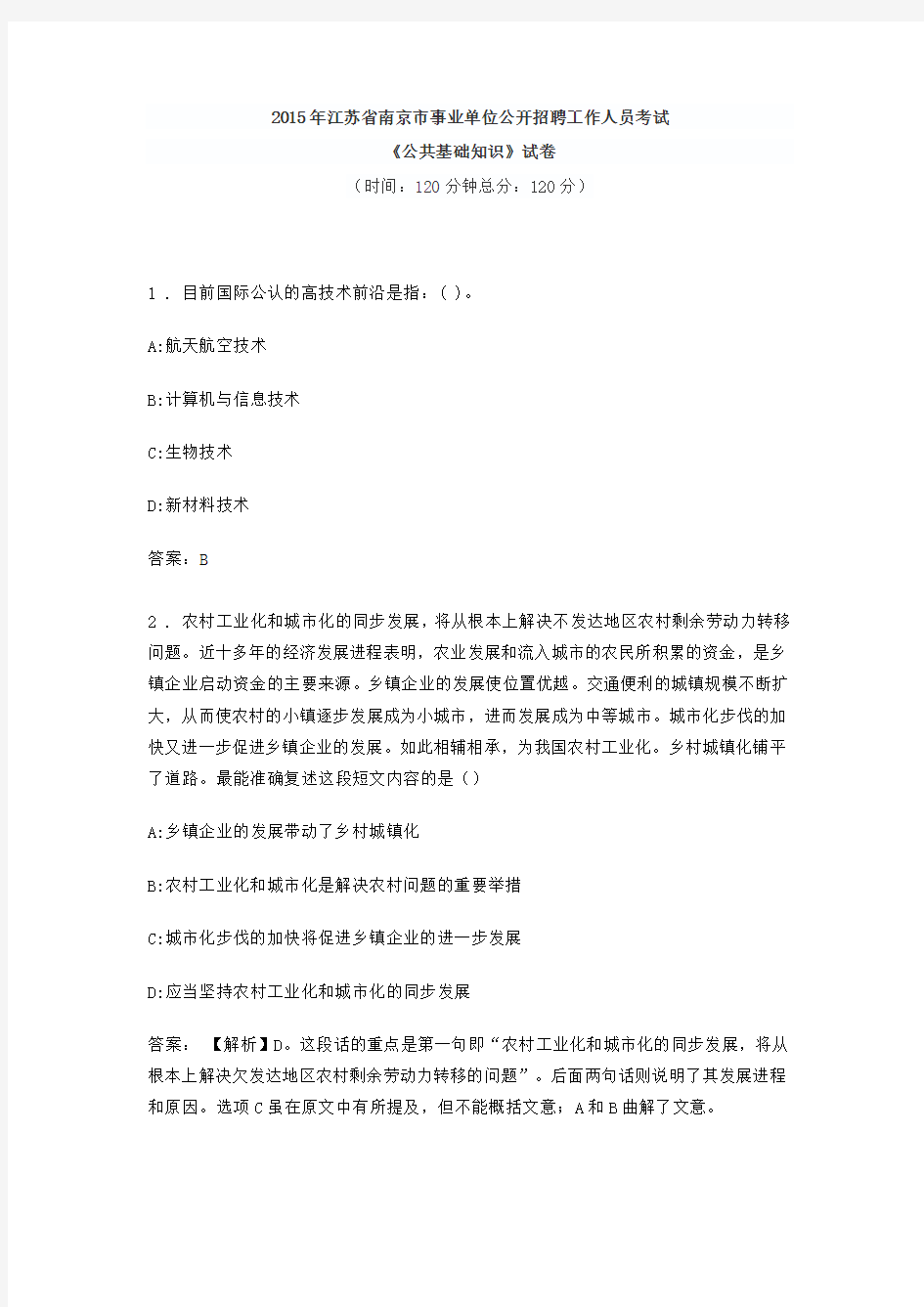 2015南京市事业单位考试真题及参考答案