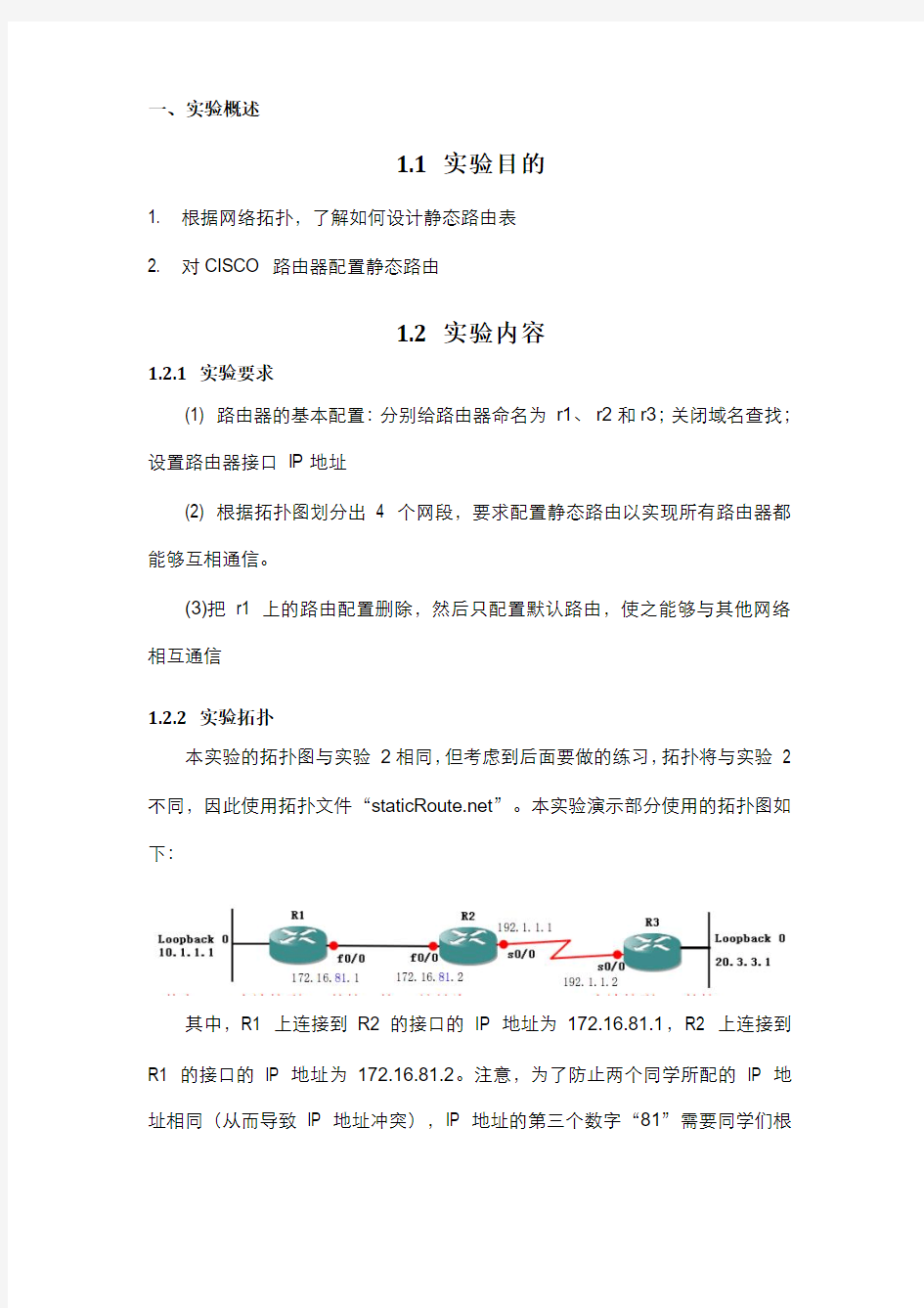 静态路由配置_实验三