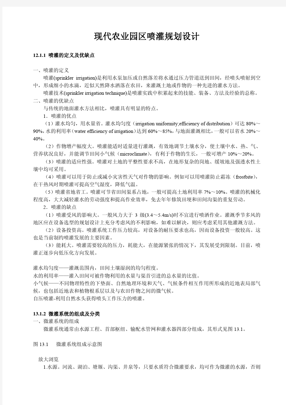 现代农业园区喷灌规划设计(滴灌、微喷灌等设计与施工事例).dpf