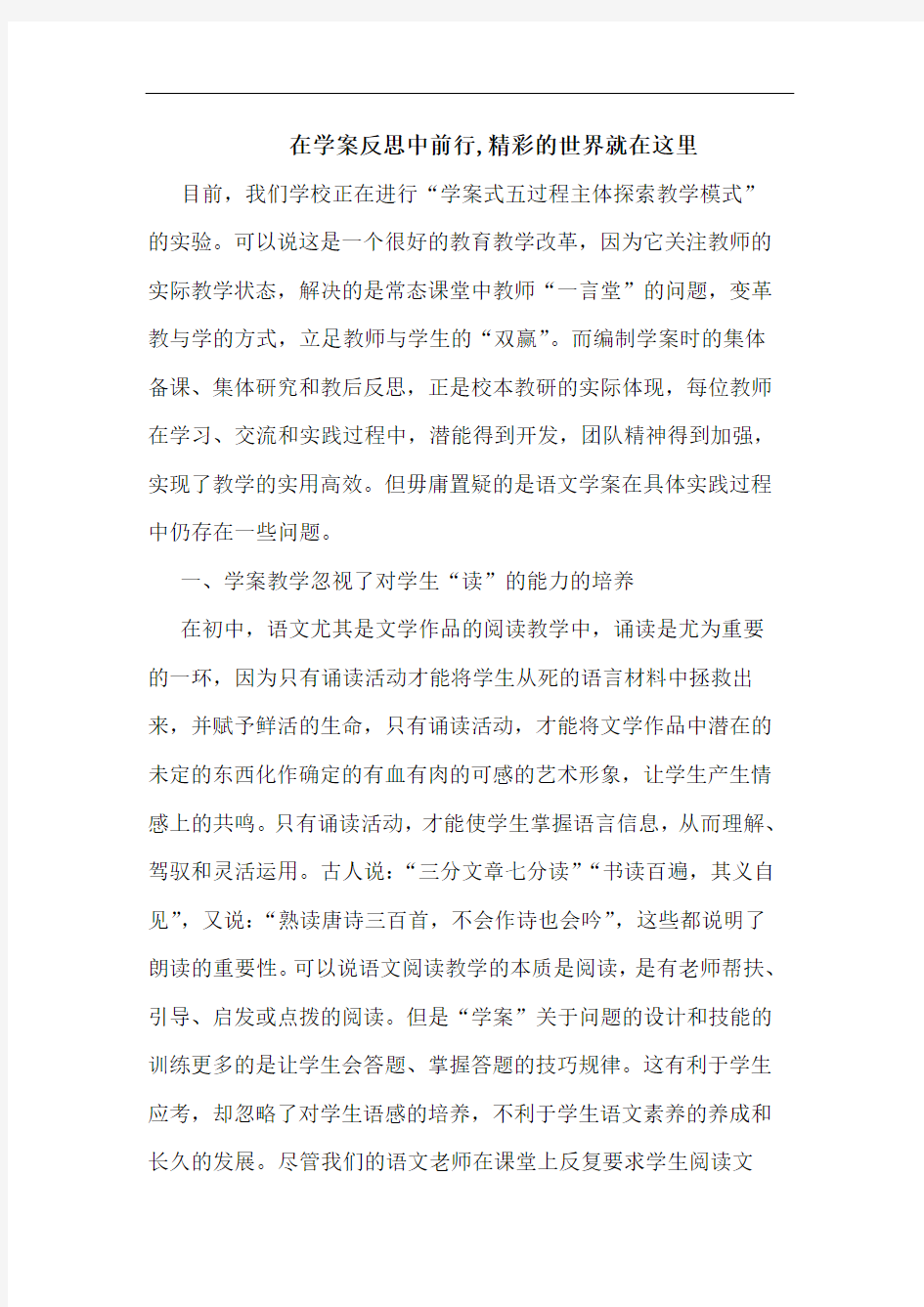 在学案反思中前行,精彩的世界就在这里