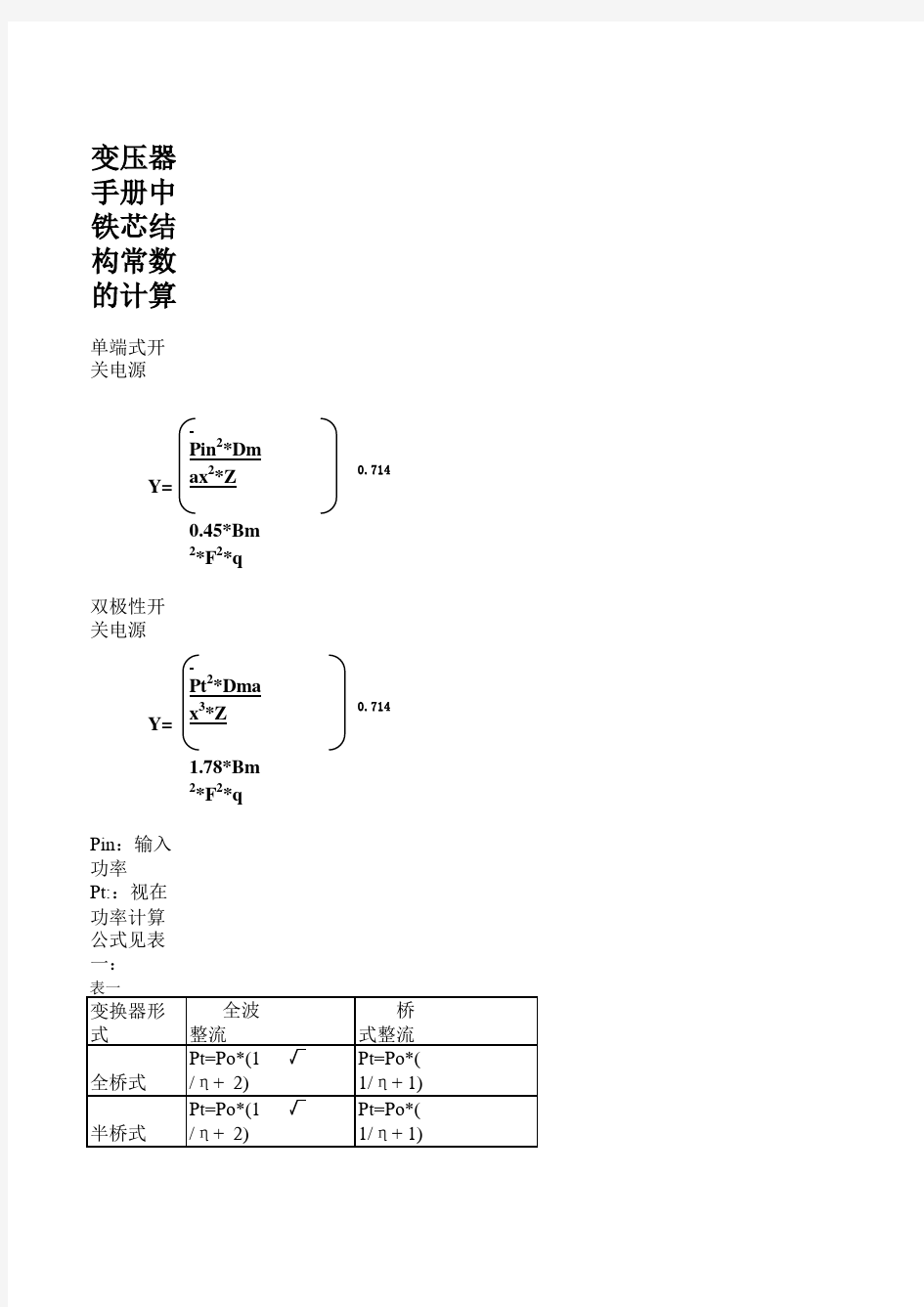 磁芯结构常数,功率选择表