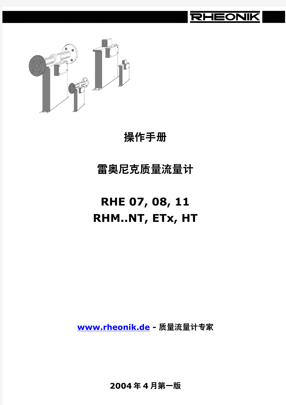 雷奥尼克质量流量计中文说明书 RHE 07 08 11