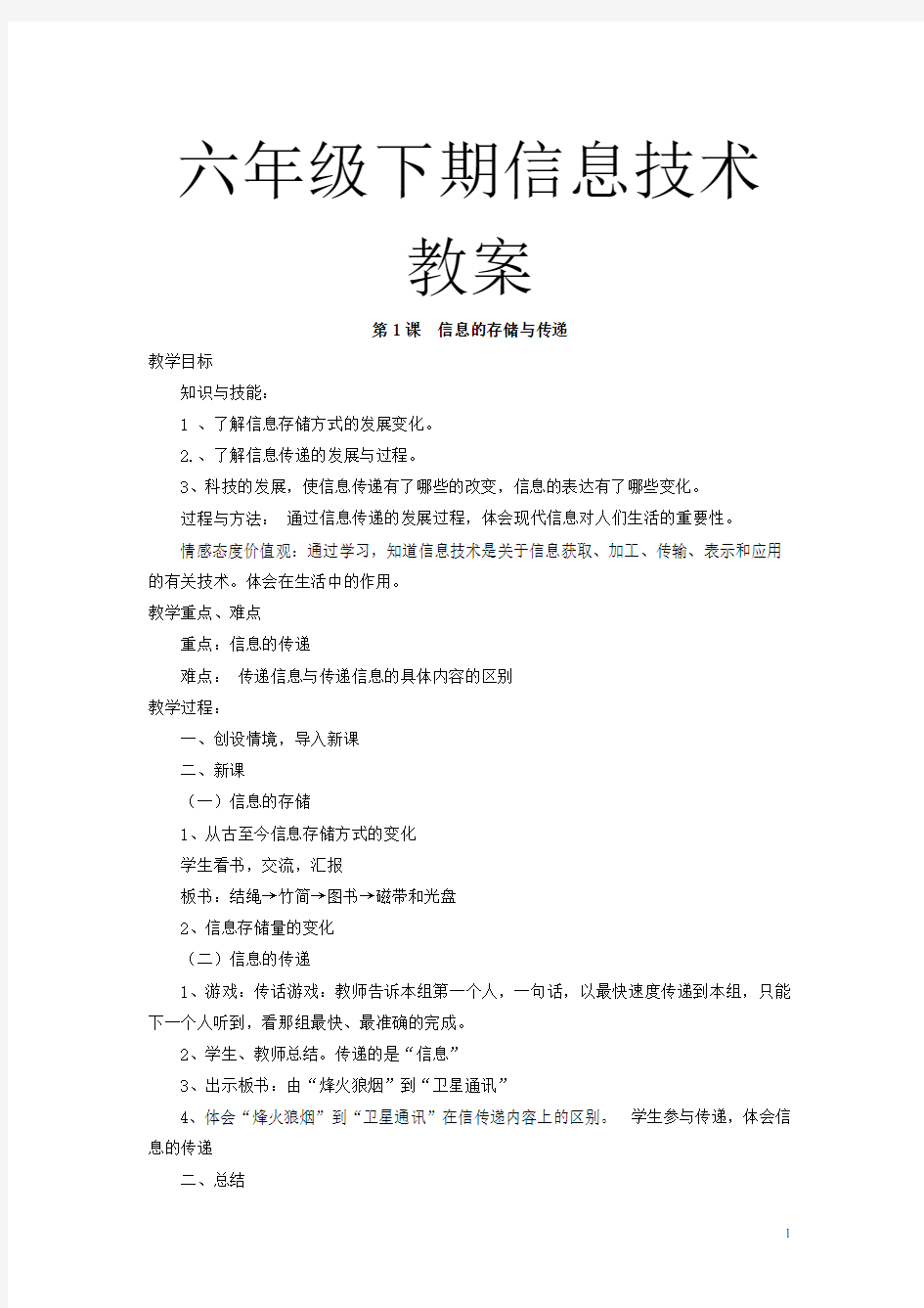 湖南省教育学会编六年级下册信息技术教案
