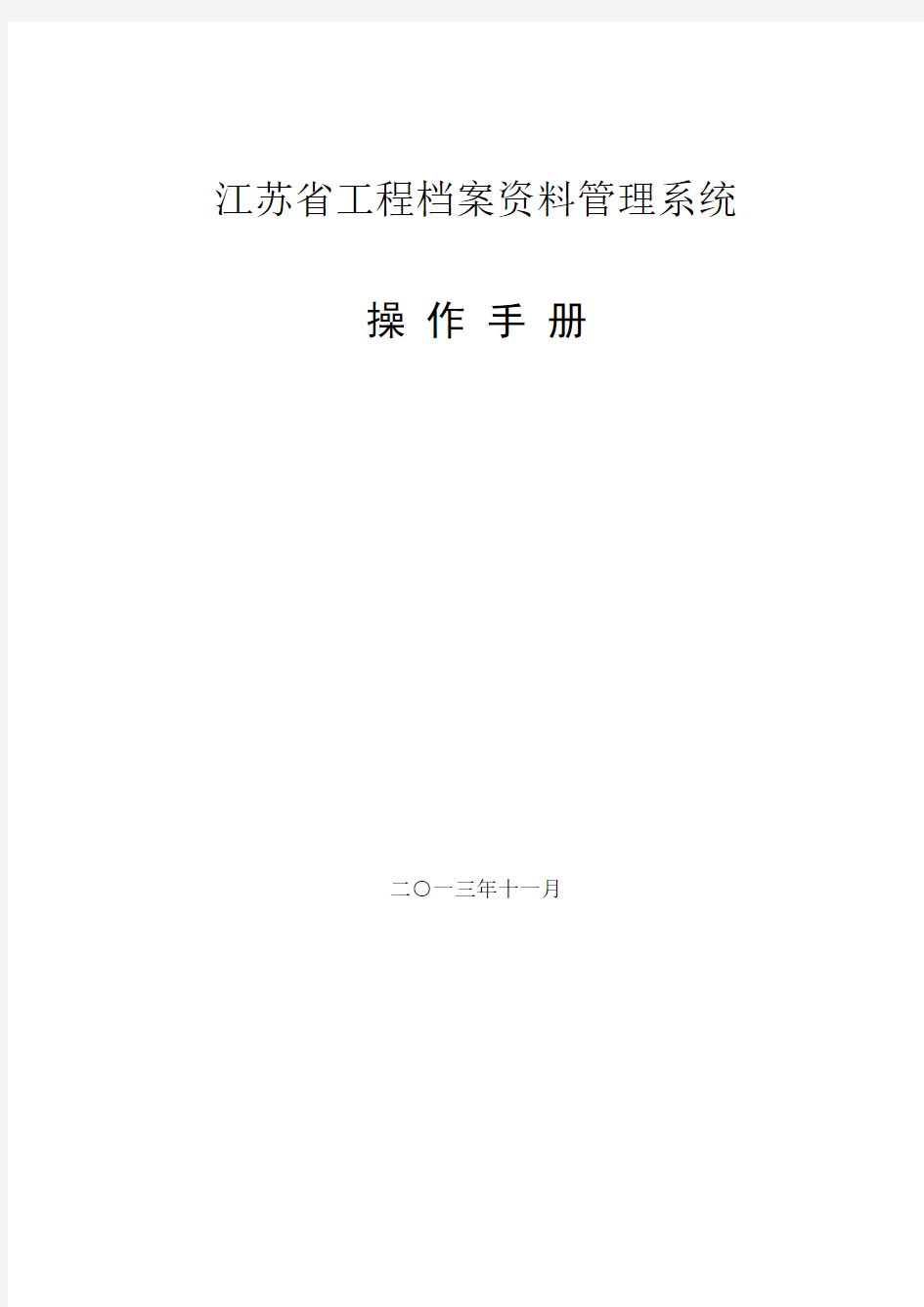 最新江苏建筑行业资料员资料系统使用手册