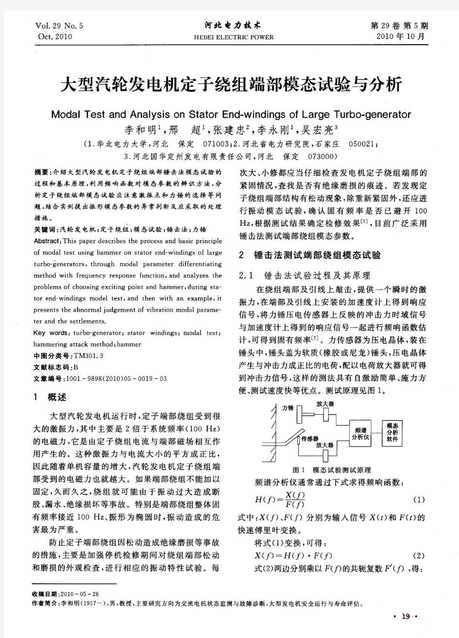 大型汽轮发电机定子绕组端部模态试验与分析