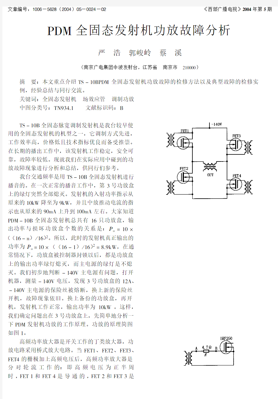 PDM全固态发射机功放故障分析