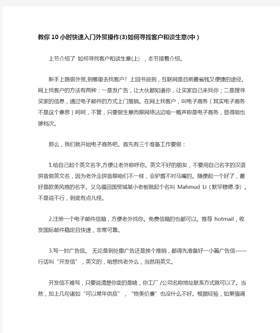 教你10小时快速入门外贸操作(3)如何寻找客户和谈生意(中)