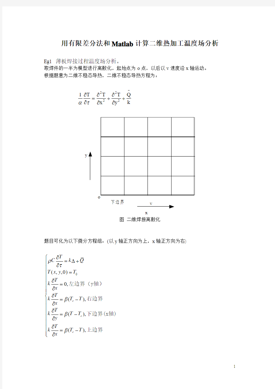 用有限差分法和Matlab计算二维热加工温度场分析最新版本