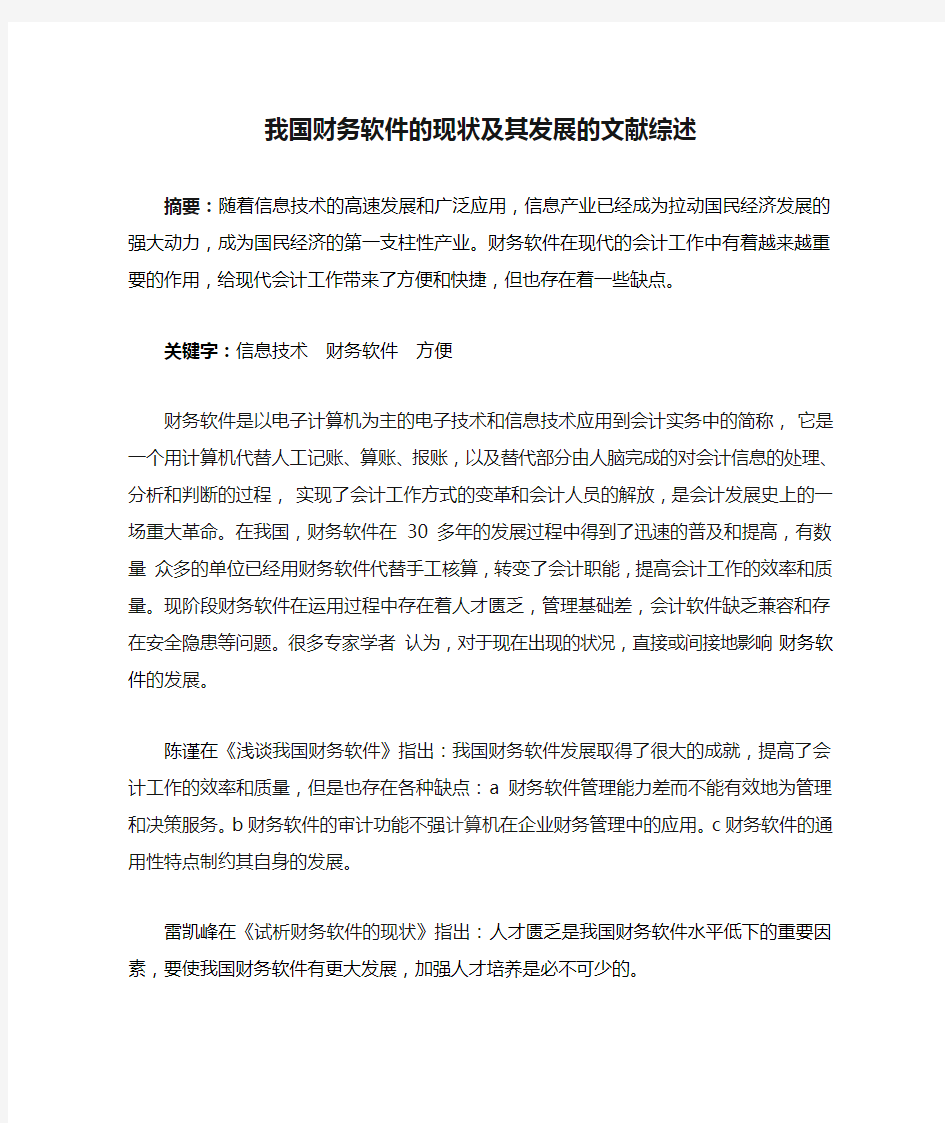 我国财务软件的现状及其发展的文献综述