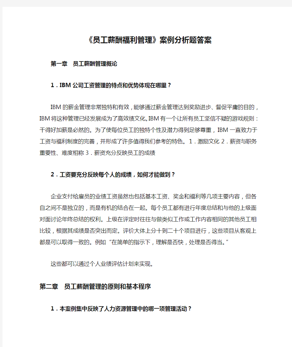 《员工薪酬福利管理》案例分析题答案