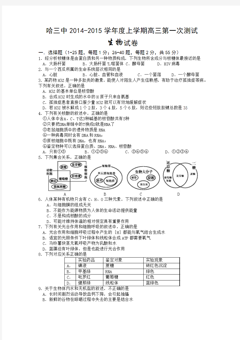 黑龙江省哈三中2014—2015学年度高三第一次测试生物试卷