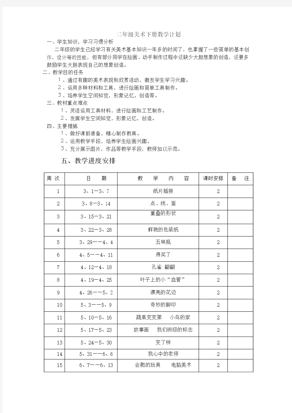 人教版小学美术二年级下册前16课教案及反思