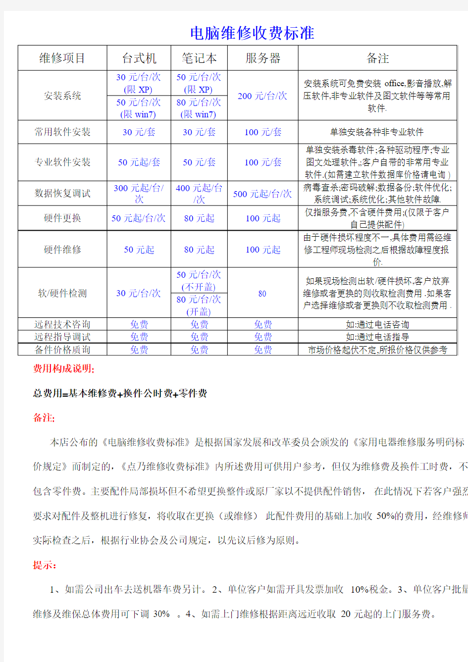 电脑维修收费标准