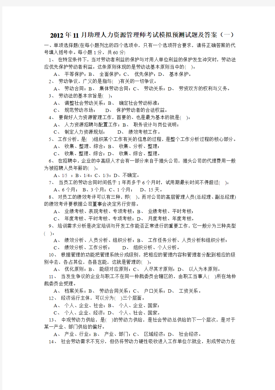 2012年11月助理人力资源管理师考试模拟预测试题及答案(一)