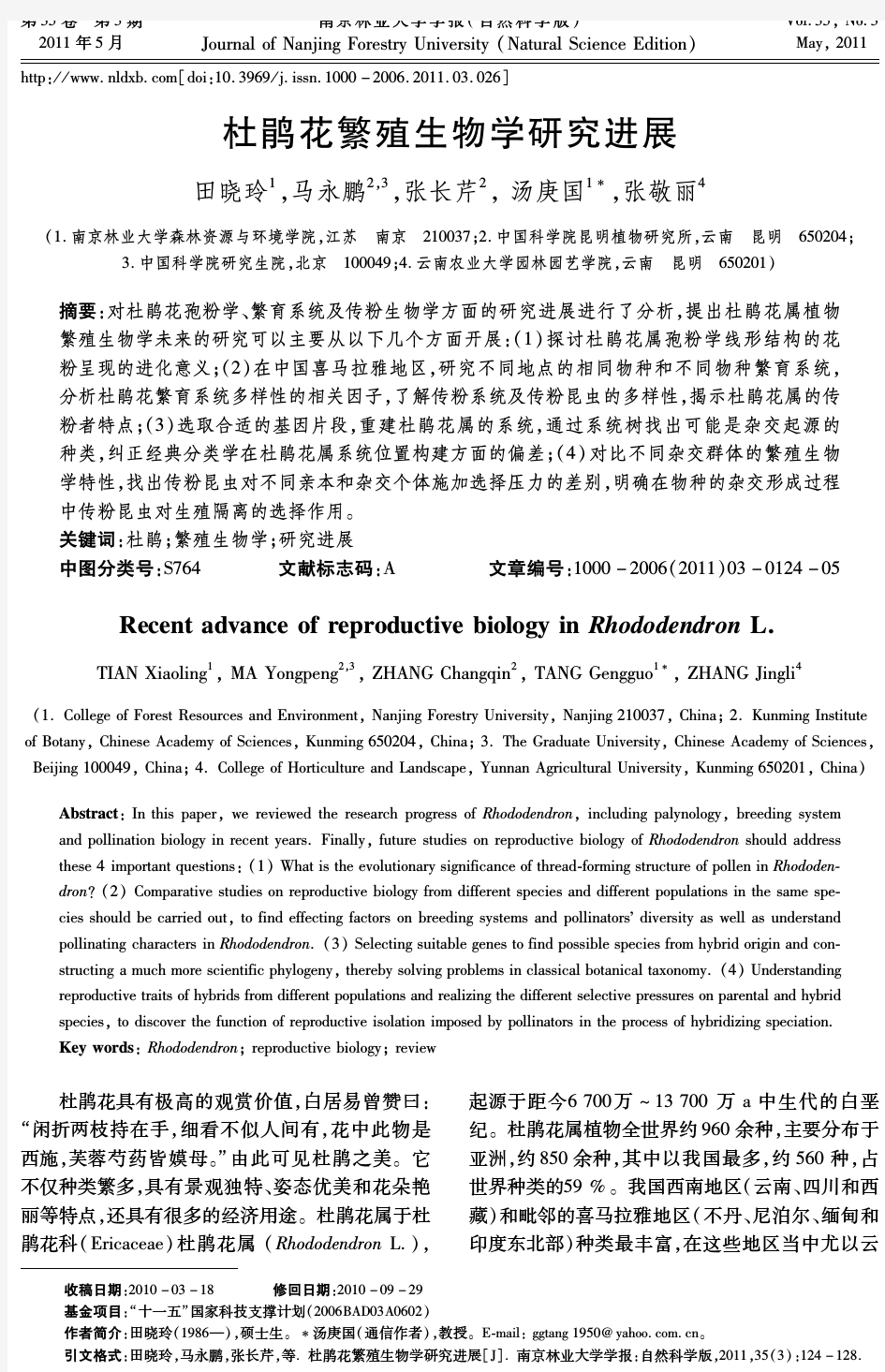 杜鹃花繁殖生物学研究进展 - 《南京林业大学学报(自然科学版)》