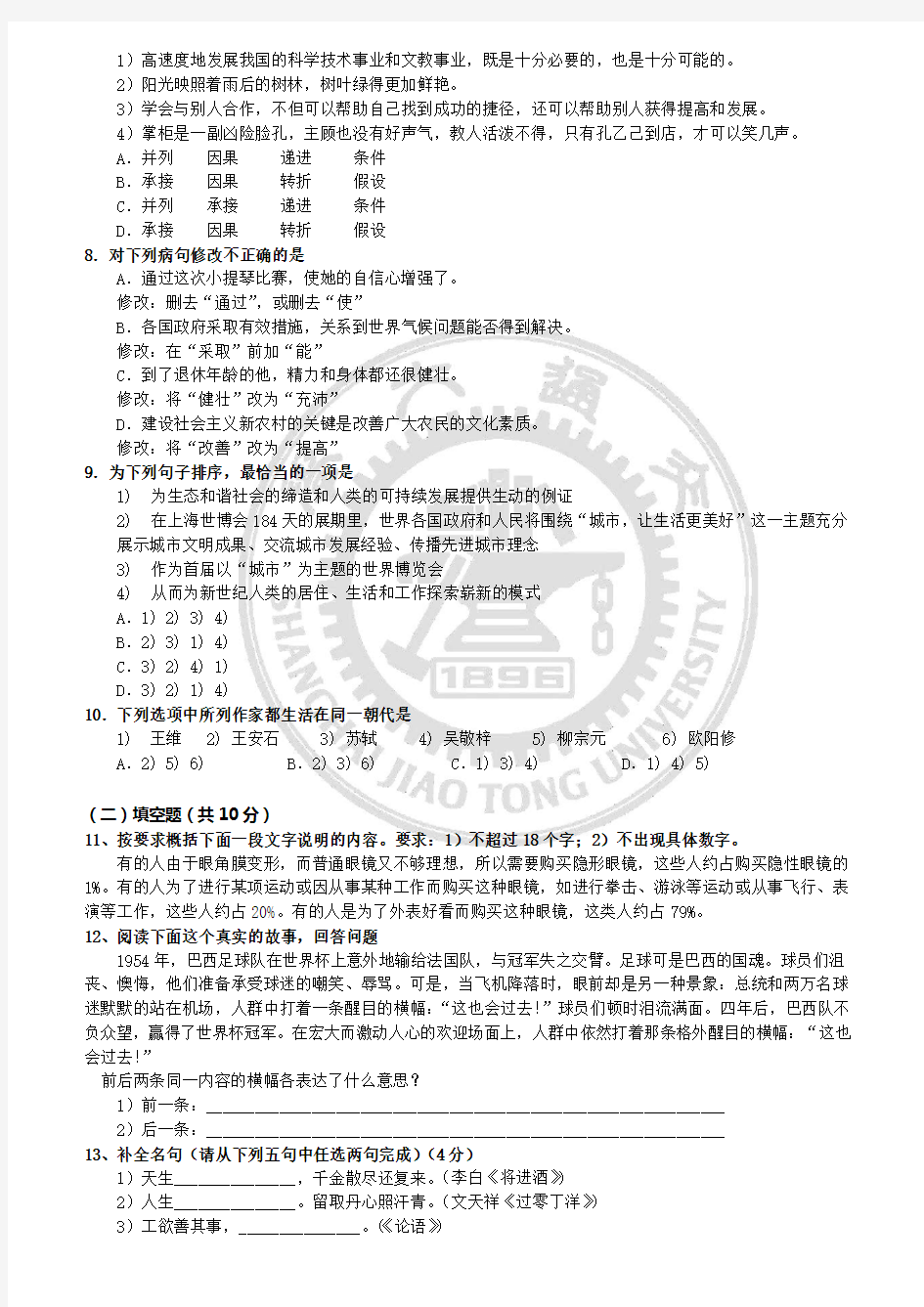 上海交通大学留学生本科入学考试语文1