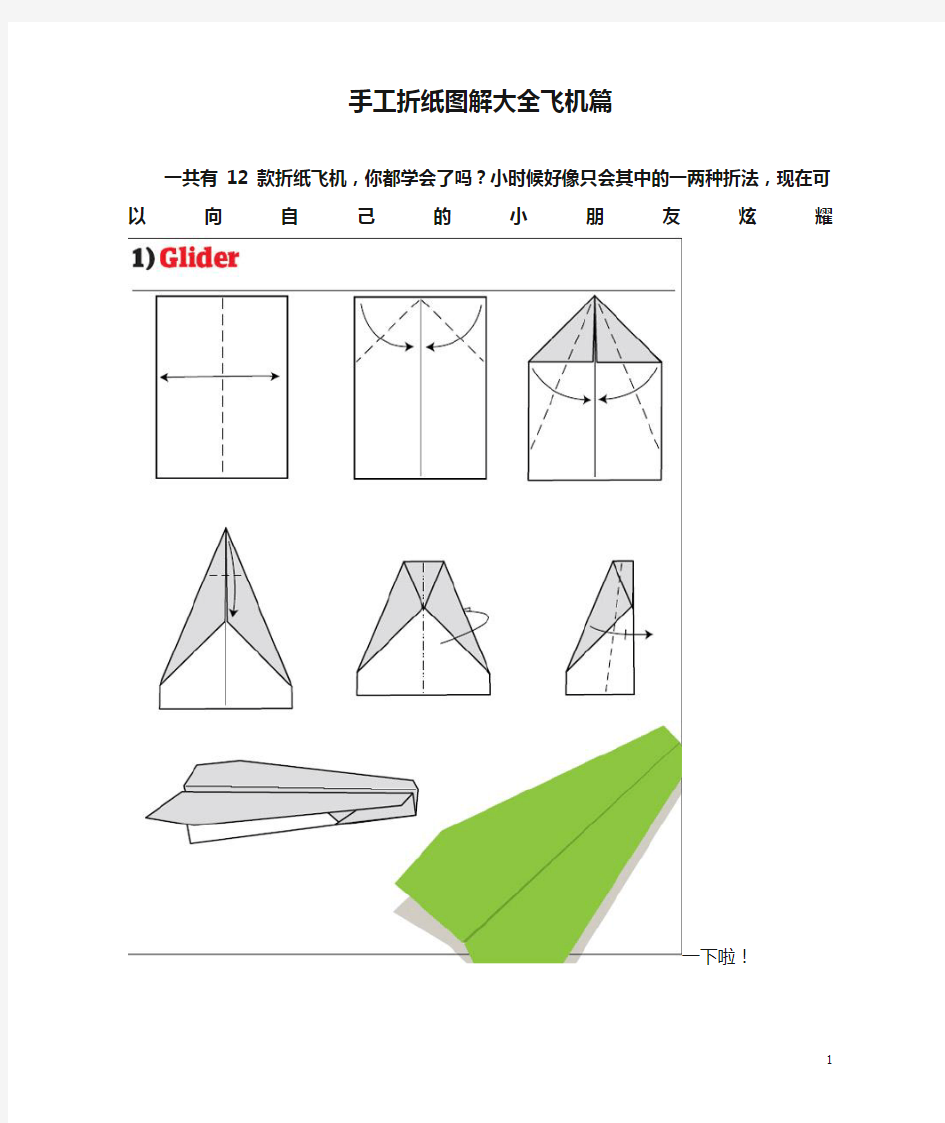 12款折纸飞机手工折纸图解大全飞机篇(转)