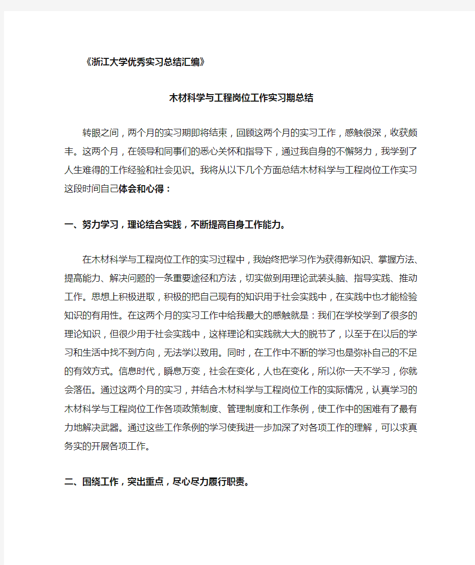 木材科学与工程专业实习总结范文