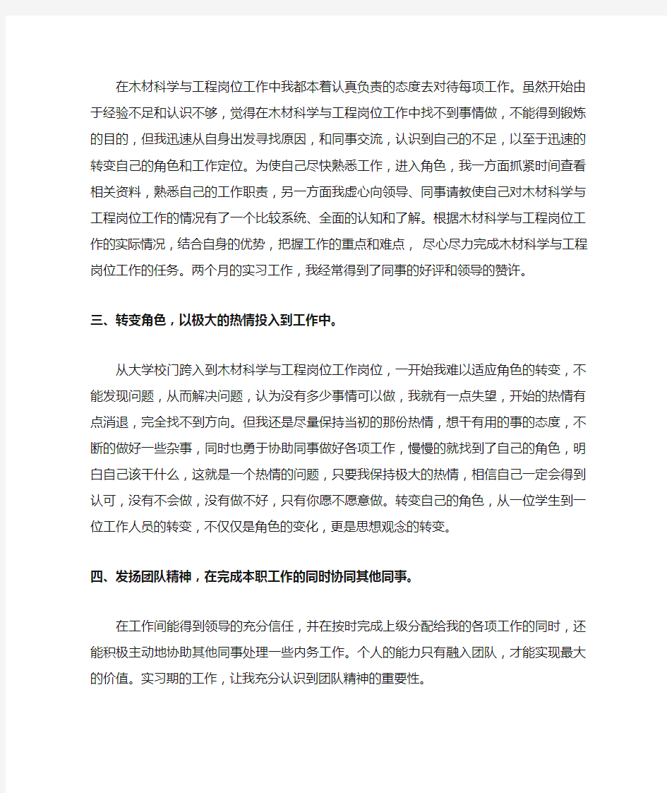 木材科学与工程专业实习总结范文