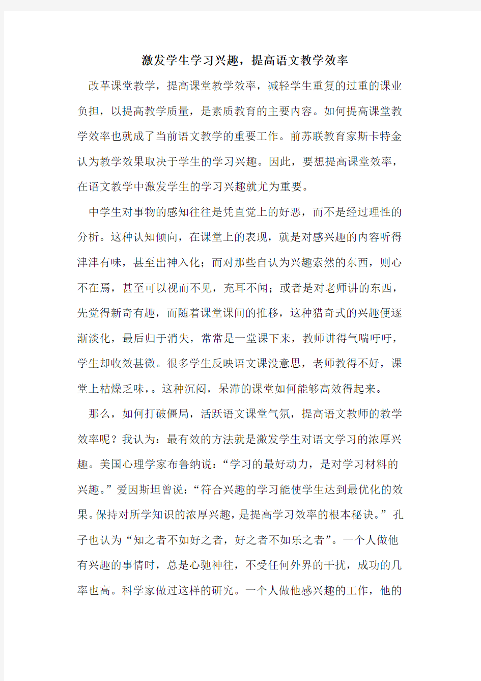 激发学生学习兴趣,提高语文教学效率