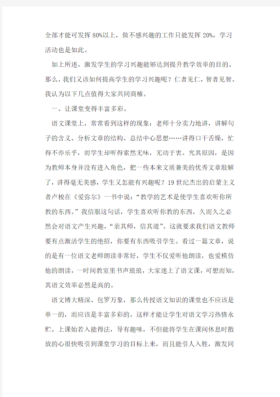 激发学生学习兴趣,提高语文教学效率