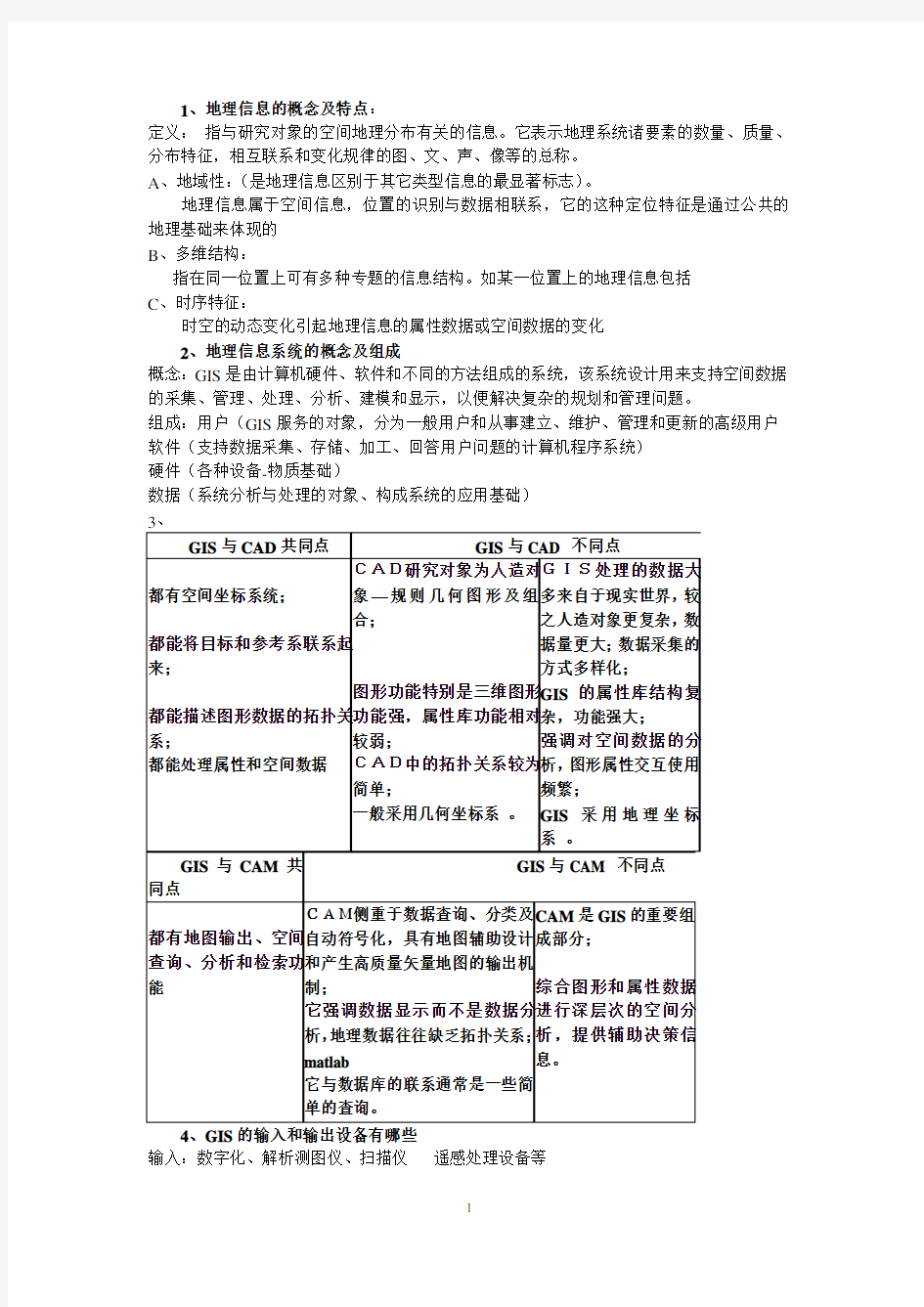 地理信息系统考试复习题(1)