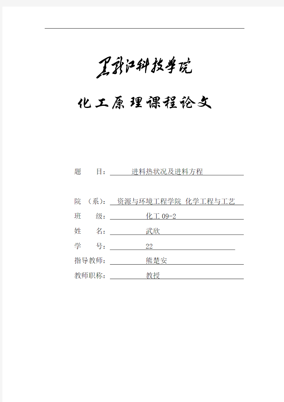 进料热状况及q线方程