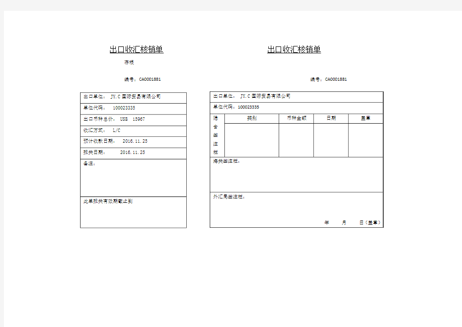 出口收汇核销单