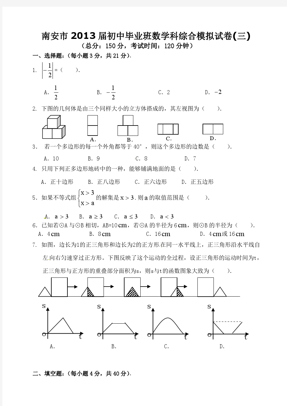 福建省南安市2013届九年级数学综合模拟试卷(三)