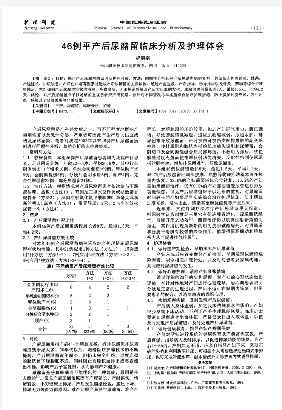 46例平产后尿潴留临床分析及护理体会