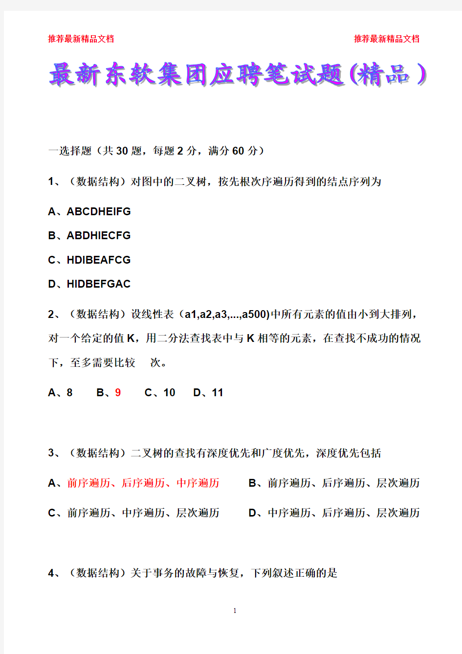 最新东软集团类企业应聘笔试题(精品)