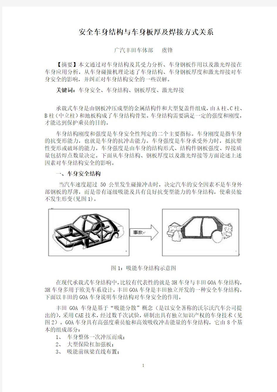 安全车身结构与板厚及焊接方式关系