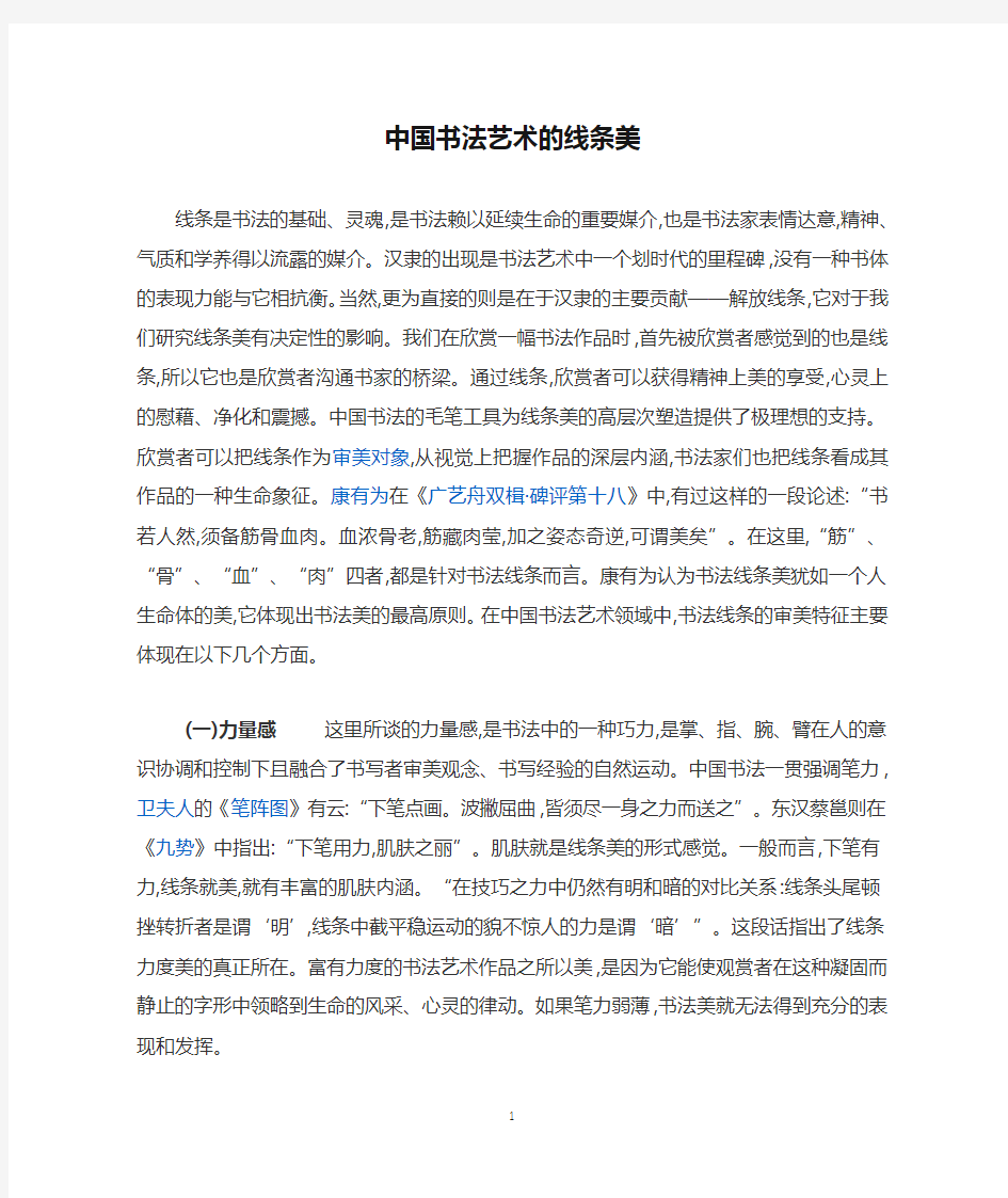 中国书法艺术的线条美 线条是书法的基础