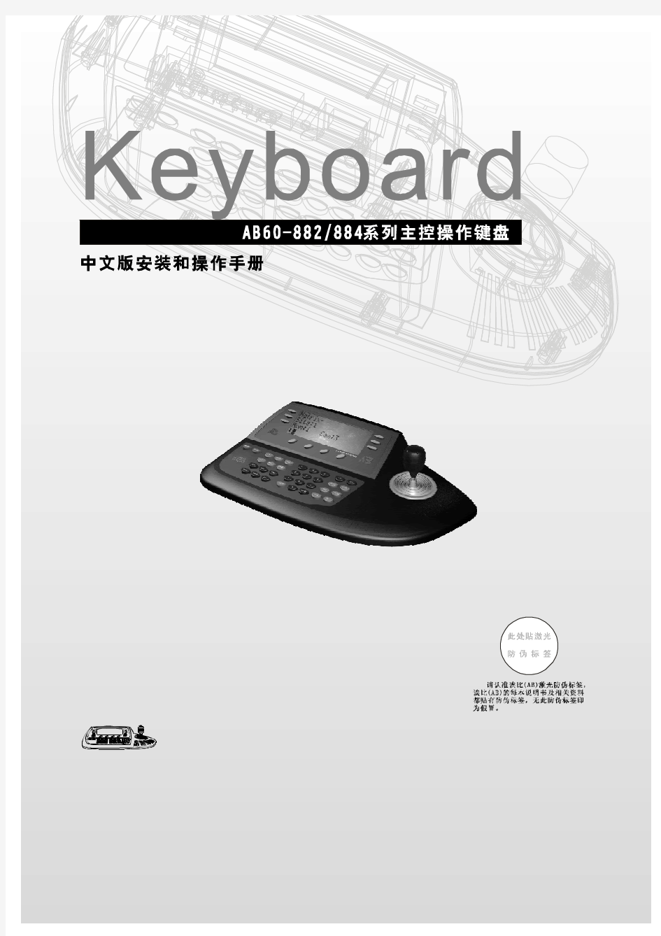 AB60-882、884系列主控操作键盘安装和操作手册