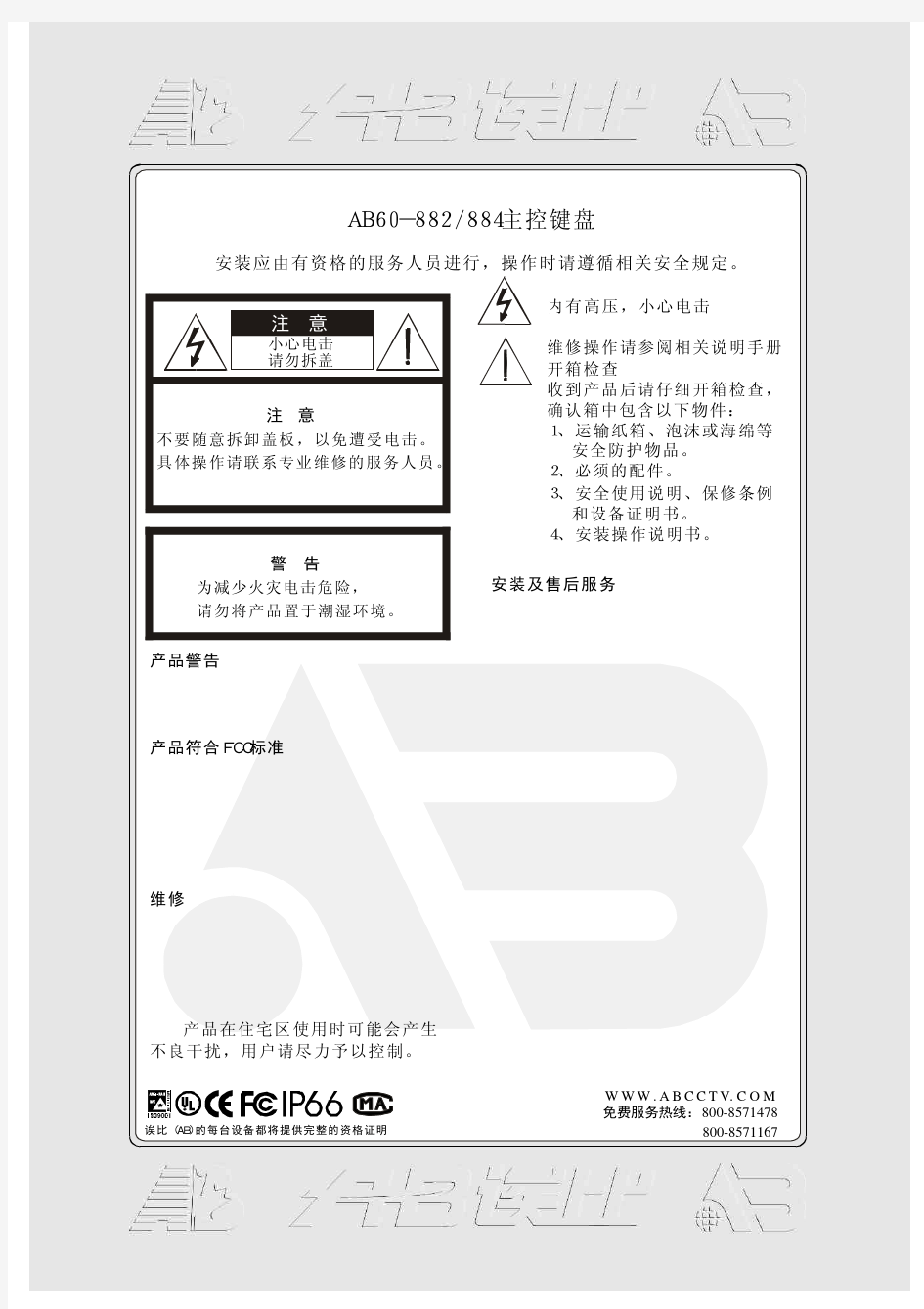 AB60-882、884系列主控操作键盘安装和操作手册