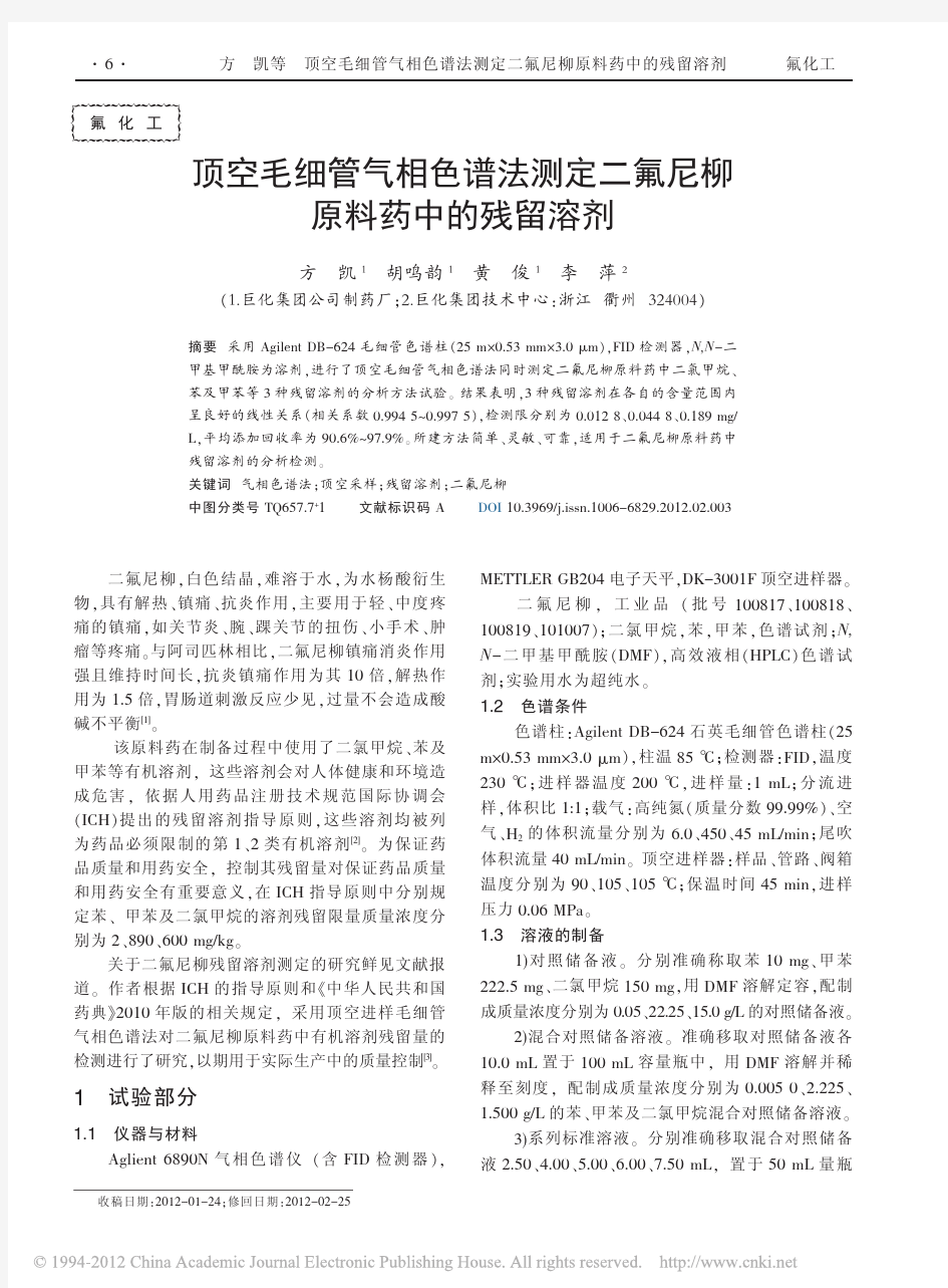 顶空毛细管气相色谱法测定二氟尼柳原料药中的残留溶剂