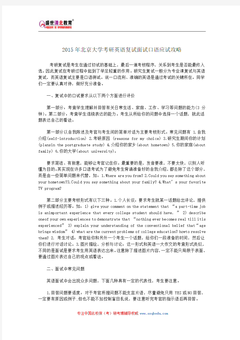 2015年北京大学考研英语复试面试口语应试攻略