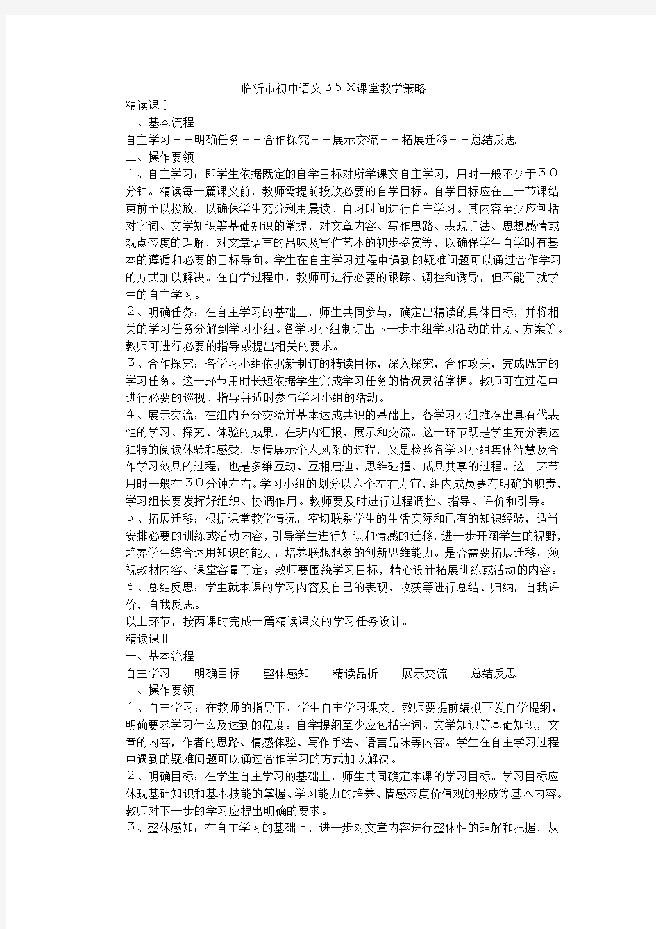 临沂市初中语文35X课堂教学策略