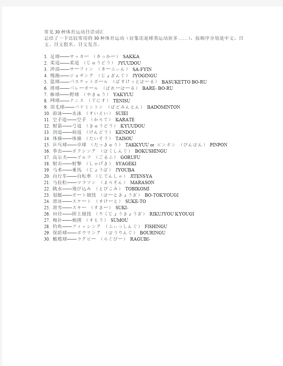 日语资料收集-30种体育运动日语词汇
