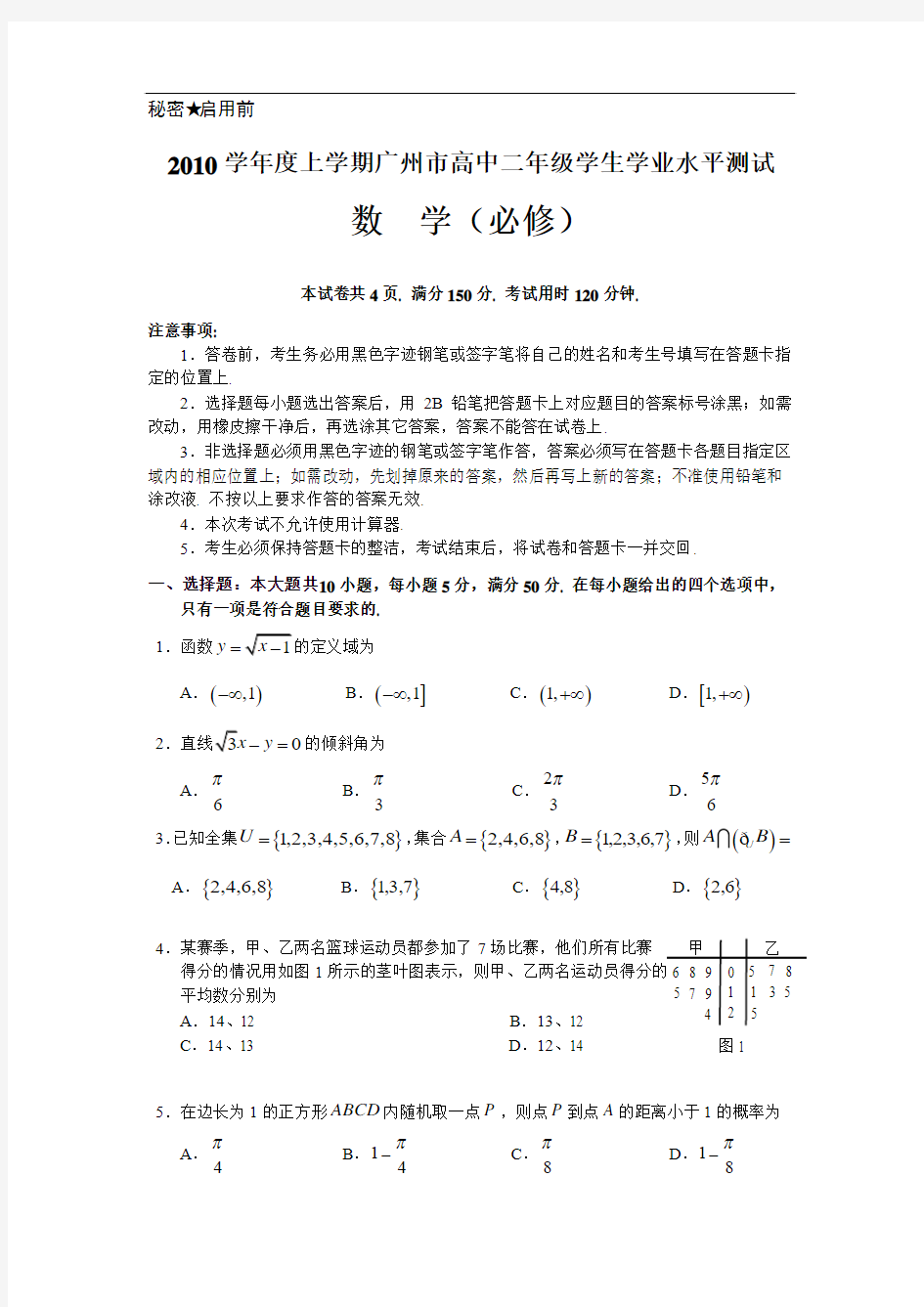 2010学年度上学期广州市高中二年级学生学业水平测试(必修1-5)