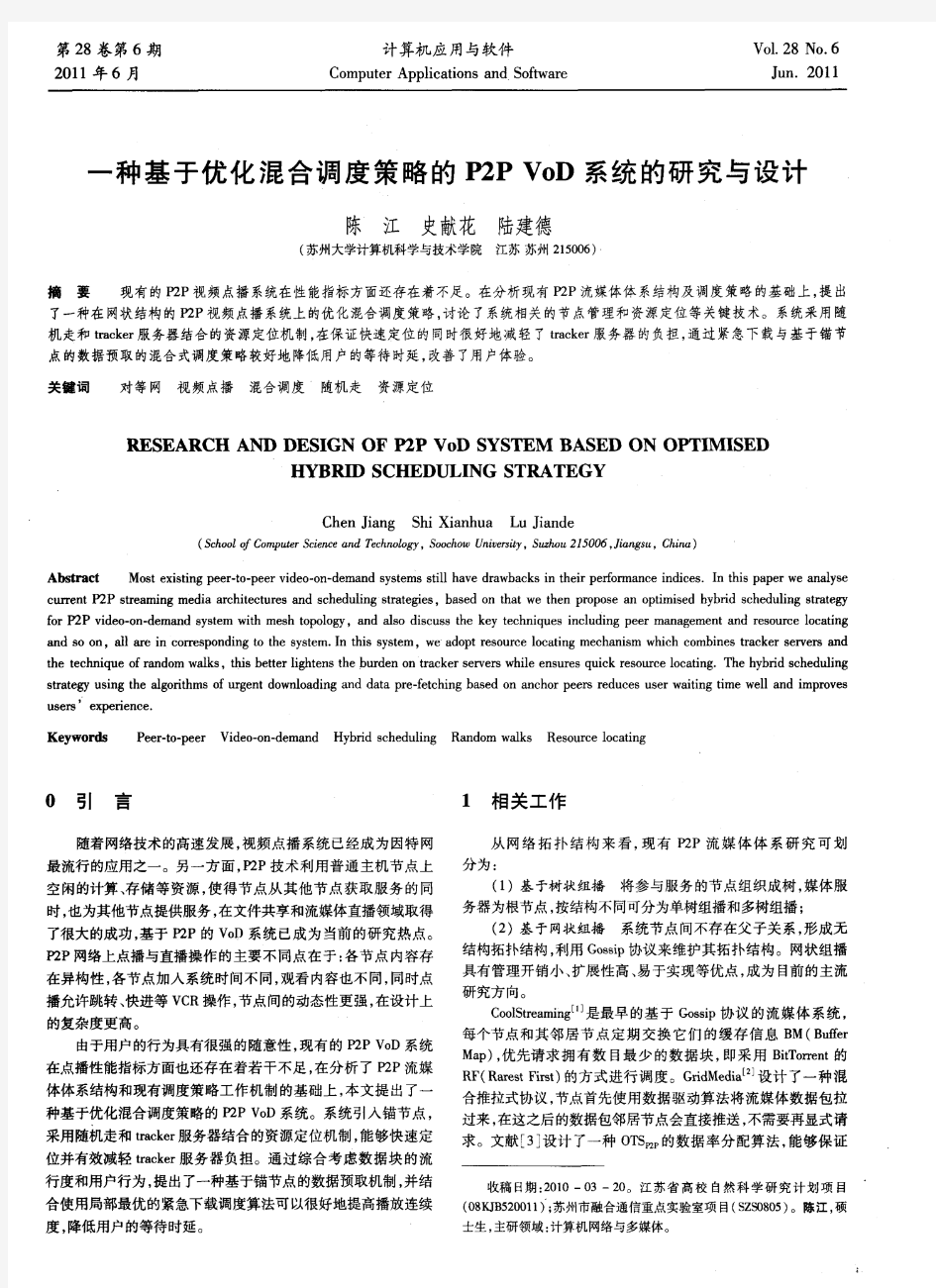 一种基于优化混合调度策略的P2P VoD系统的研究与设计