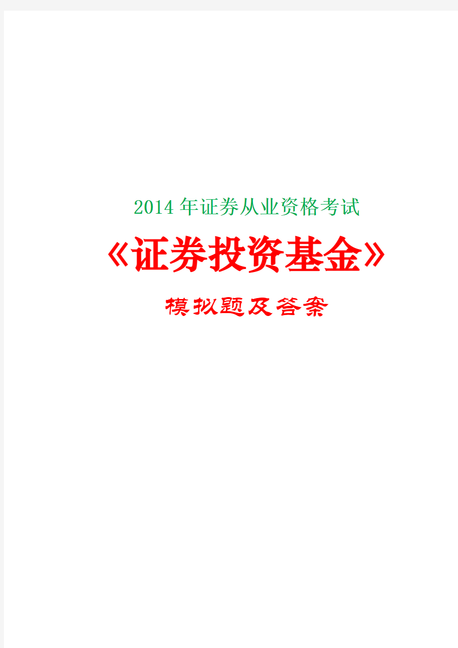 2014年证券从业资格考试《证券投资基金》模拟题及答案