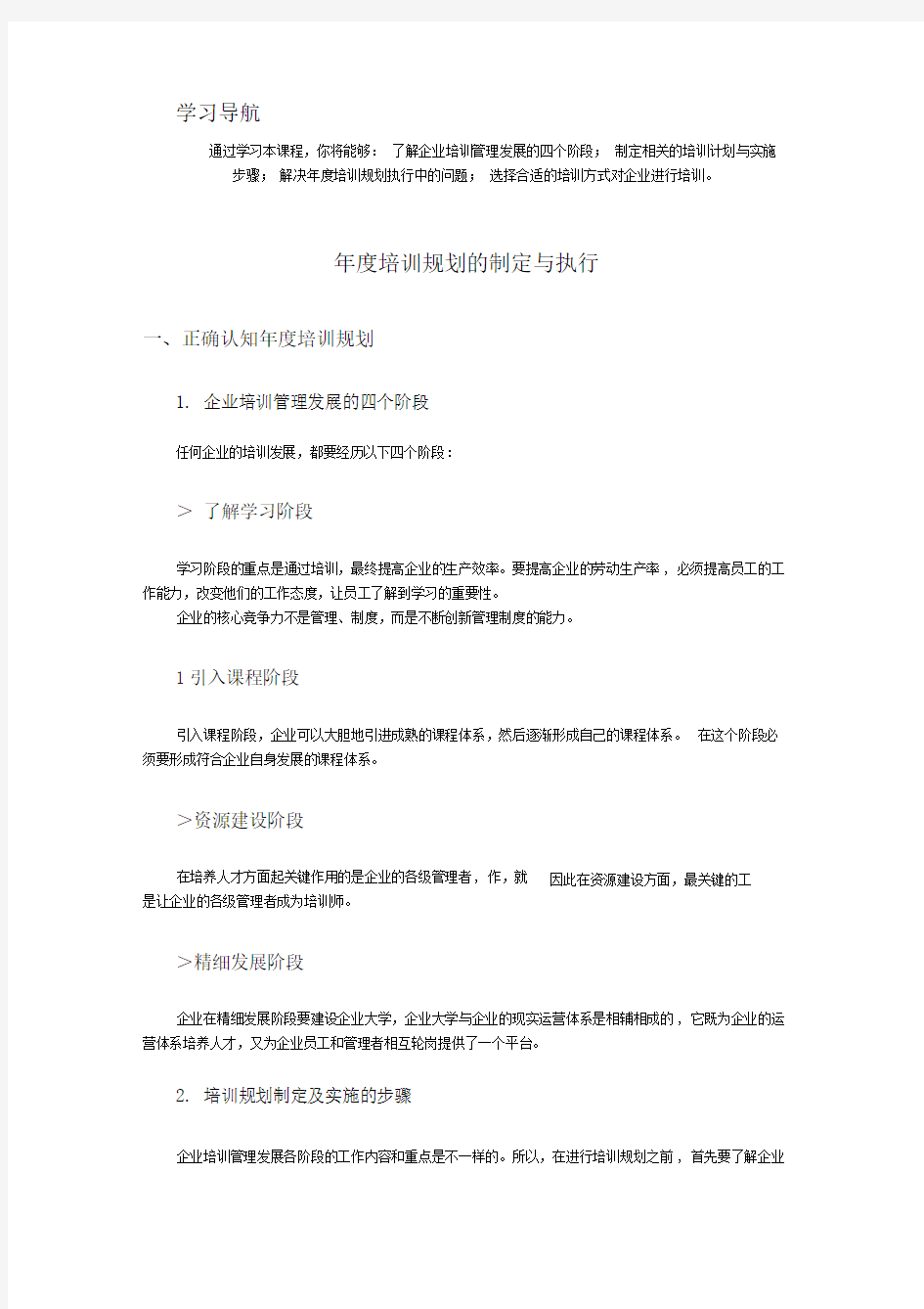 年度培训规划的制定与执行笔记及课后测试答案