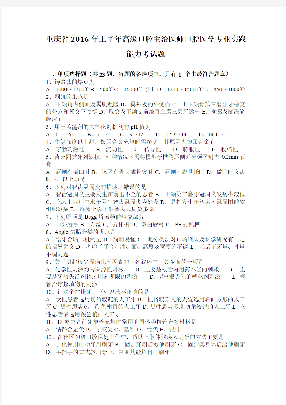 重庆省2016年上半年高级口腔主治医师口腔医学专业实践能力考试题